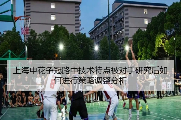 上海申花争冠路中技术特点被对手研究后如何进行策略调整分析