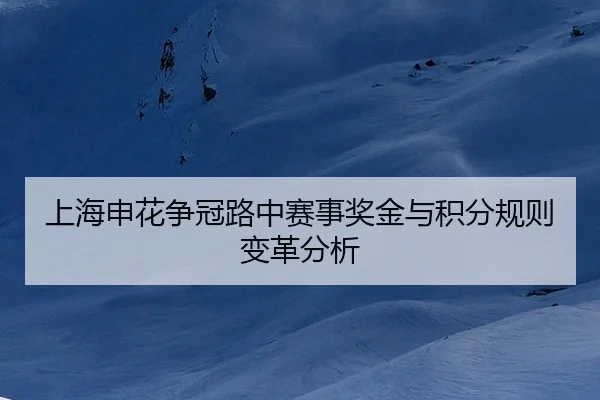 上海申花争冠路中赛事奖金与积分规则变革分析
