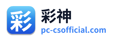 彩神
